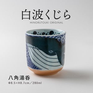 【白波くじら】 湯呑［日本製 美濃焼 食器 湯呑］オリジナル